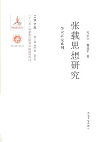 方光华，曹振明著 — 关学文库·学术研究系列 张载思想研究