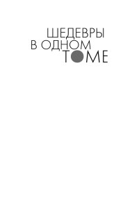 Полосухина З.С. — Шедевры в одном томе
