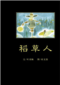 叶圣陶 — 稻草人