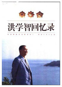 洪学智口述；王波，张延扬整理 — 洪学智回忆录
