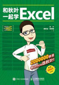  — 和秋叶一起学Excel（第2版）