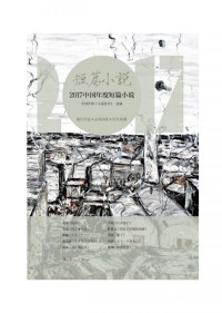 中国作协《小说选刊》选编 — 2017中国年度短篇小说