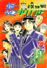 知道漫画补档 — 金田一少年之事件簿_第27卷