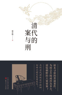 郑小悠 — 清代的案与刑（为何清代律例设计精细，却难以避免冤假错案的发生？原本寻常的普通案件，为何会升级成涉及多方、震惊朝野的大案要案？）