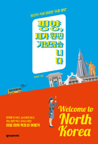 정재연 — 평양, 제가 한번 가보겠습니다