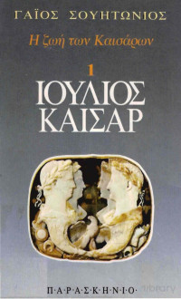 Gaius Suetonius Tranquillus — Ιούλιος Καίσαρ 