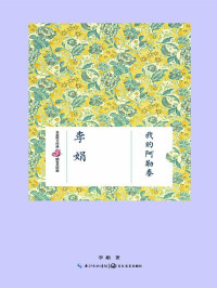 李娟 著 — 我的阿勒泰