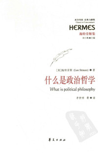 （美）施特劳斯著 — 西方传统 经典与解释 施特劳斯集 什么是政治哲学