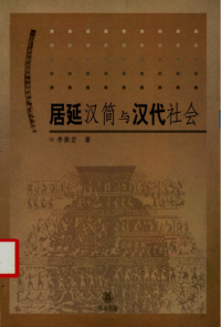 李振宏 — 居延汉简与汉代社会