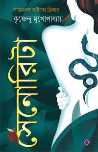 কৃষ্ণেন্দু মুখোপাধ্যায় — সেনোরিটা