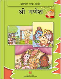 Maple Press — Shri Ganesh ((Illustrated) (Classic Tales) ) (Hindi Edition)