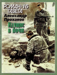 Александр Андреевич Проханов — Идущие в ночи