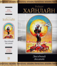 Роберт Энсон Хайнлайн — Звездный десант