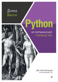 Дэвид Бизли — Python. Исчерпывающее руководство