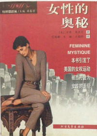 [美] 贝蒂·弗里丹 — 改变美国的20本书17·女性的奥秘