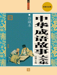 巴城 — 中华成语故事大全集(珍藏本•超值白金版)