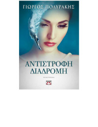 Γιώργος Πολυράκης — Αντίστροφη διαδρομή