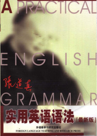 张道真编著 — 张道真实用英语语法  （全新版）  （修订本）