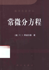 阿诺尔德 — 常微分方程