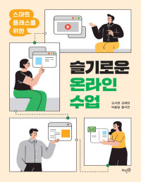 김서영, 김재현, 박종필, 홍지연 — 슬기로운 온라인 수업