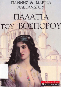 Γιάννης Αλεξάνδρου, Μαρίνα Αλεξάνδρου — Παλάτια του Βοσπόρου