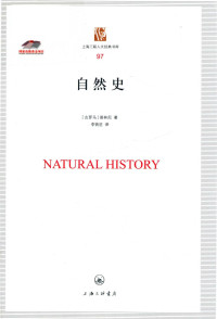 [古罗马]老普林尼； 李铁匠译 — [上海三联人文经典书库97]自然史