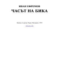Иван Ефремов — Часът на Бика