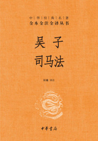 陈曦 — 吴子 司马法(精)--中华经典名著全本全注全译