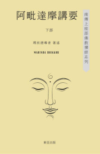 瑪欣德尊者 — 阿毗達磨講要-下