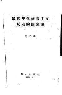 Unknown — 驳斥现代修正主义反动的国家论 第2辑