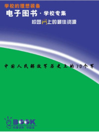 中国人民解放军历史上的70个军.pdf — 中国人民解放军历史上的70个军.pdf
