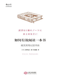 [日]奥野宣之 ,张晶晶译 — 如何有效阅读一本书:超实用笔记读书法