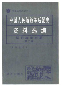 陈孝文 — 中国人民解放军后勤史资料选编（抗日战争时期第三卷）