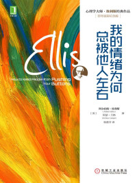 （美）埃利斯（Ellis, A.） & 兰格（Lange, A.） 著 — 我的情绪为何总被他人左右 (心理学大师·埃利斯经典作品)