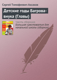 Сергей Тимофеевич Аксаков — Детские годы Багрова-внука (Главы)