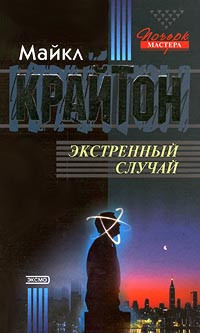 Майкл Крайтон — Опасный пациент