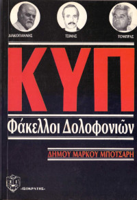Δήμος Μπότσαρης — ΚΥΠ Φάκελλοι Δολοφονιῶν