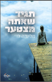 מלינדה לי — תגיד שאתה מצטער