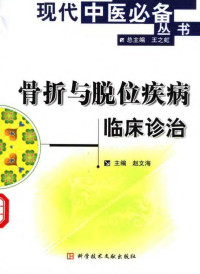 赵文海主编 — 骨折与脱位疾病临床诊治