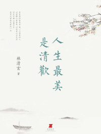 林清玄 — 人生最美是清欢