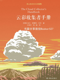 加文•普雷特-平尼 [加文•普雷特-平尼] — 云彩收集者手册