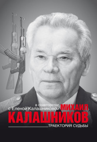Елена Михайловна Калашникова & Михаил Тимофеевич Калашников — Траектория судьбы