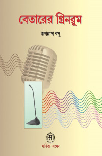 জগন্নাথ বসু — বেতারের গ্রিনরুম