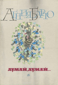 Агния Львовна Барто — Думай, думай... (сборник стихов)