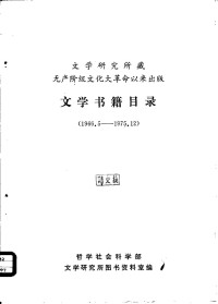 哲学社会科学部文学研究所图书资料室 — 文学研究所藏无产阶级文化大革命以来出版文学书籍目录