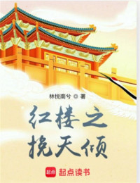 林悦南兮 — 红楼之挽天倾