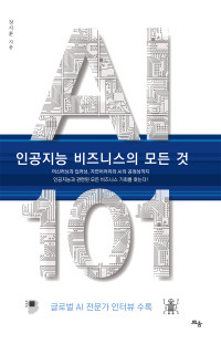 정지훈 — AI 101, 인공지능 비즈니스의 모든 것