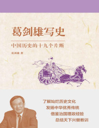 葛剑雄 — 葛剑雄写史：中国历史的十九个片断