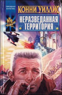 Конни Уиллис — В отеле «Риальто»