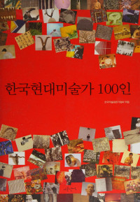 한국미술평론가협회 — 한국현대미술가 100인 （100 Korean Contemporary Artists）